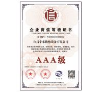 AAA企業(yè)資質(zhì)等級證書