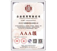 AAA企業(yè)信用等級證書