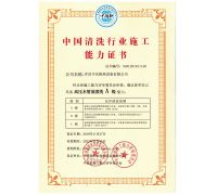 中國清洗行業(yè)施工能力證書